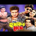 Humkir Mukhe | হুমকির মুখে | Shakib Khan | Eka | Moyuri | Bangla Full  Movie | 3 Star Entertainment
