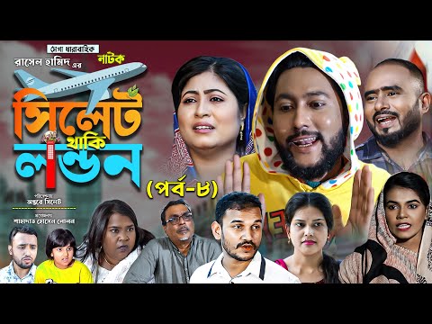 সিলেটি নাটক | সিলেট থাকি লন্ডন | পর্ব ৮ | Sylheti Natok | Sylhet Thaki London Part 8 | Sylheti Natok