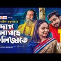 Dag Lagche Kolijate | Bangla Song 2020 | Ahsan Habib Chobi feat Baul Sukumar | Bangla Folk Song