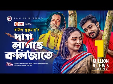 Dag Lagche Kolijate | Bangla Song 2020 | Ahsan Habib Chobi feat Baul Sukumar | Bangla Folk Song