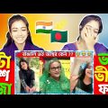Indian Reaction On | অস্থির বাঙালি Part 32😂 osthir bengali | funny video | @FunnyFacts0