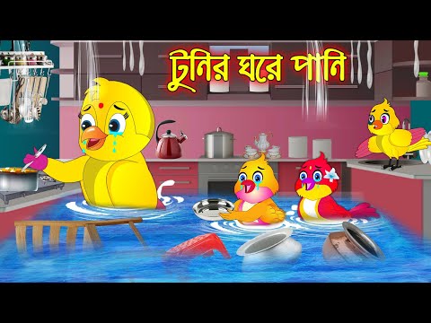 টুনির ঘরে পানি | Tunir Ghore Pani | Bangla Cartoon | Thakurmar Jhuli | Pakhir Golpo | Tuntuni Golpo