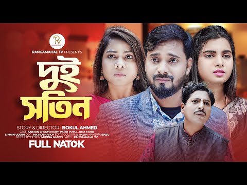 দুই বউ এক স্বামী | Saymon chowdhury | Papri | Riya | Mahin khan | Bangla Natok | Short flim | Rmt