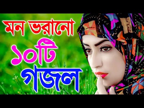 মন ঠান্ডা করা ১০টি গজল | Sad Bengali Song 2023 | Bengali New Gojol | নতুন গজল | Gojol Bangla 2023