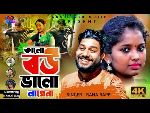 কালো বউ ভালো লাগে না | Kalo Bou Valo Lagna | নুতুন ডিজে | Rana Bappy | Bangla New Song 2023