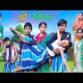 স্ত্রী পরিক্ষা || Bangla Funny Video || Bishu & Salma || Sofik Comedy Natok || Moner Moto TV..