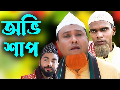 সিলেটি নাটক | অভিশাপ | Sylheti Natok | Ovishap | Kotai Miya | Montaz Ali | Bangla Natok