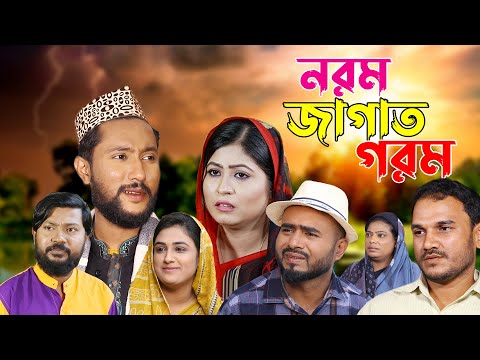 সিলেটি নাটক | নরম জাগাত গরম | Sylheti Natok | Norom Jagat Gorom | Sylheti Natok 2023