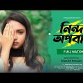 নিন্দা অপবাদ | Ninda Opobad | একটি অসম্পূর্ণ প্রেমের গল্প | Bangla New Natok 2023 | নতুন নাটক