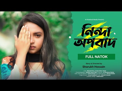 নিন্দা অপবাদ | Ninda Opobad | একটি অসম্পূর্ণ প্রেমের গল্প | Bangla New Natok 2023 | নতুন নাটক