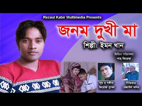 Popular Bangla Music Video Song || Jonom Dukhi Ma By Emon Khan [জনম দুখী মা]