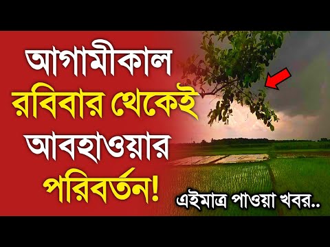আবহাওয়ার খবর আজকের || রবিবার থেকে আবহাওয়ার বদল || Bangladesh weather Report toda || Weather Report