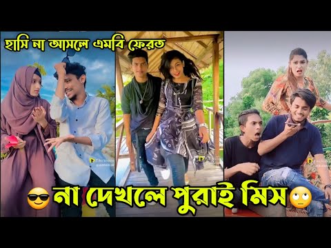 Bangla 💔 Tik Tok Videos | চরম হাসির টিকটক ভিডিও (পর্ব-20) | Bangla Funny TikTok Video|#al_tiktok_bd