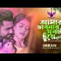 Amar Vabonar Shobta Chuye | Imran Mahmudul | Naumi | Anmona | Bangla Song | Modern Music Station