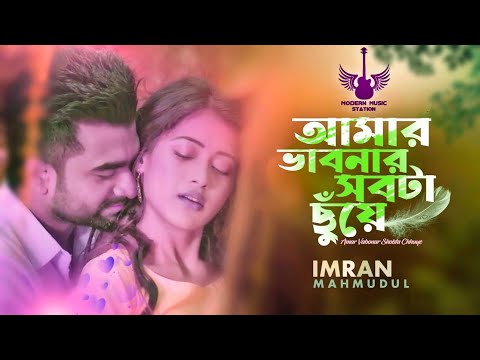 Amar Vabonar Shobta Chuye | Imran Mahmudul | Naumi | Anmona | Bangla Song | Modern Music Station