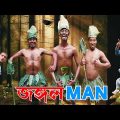 জঙ্গল ম্যান | দারুন হাঁসির ভিডিও | Jungle Man | Comedy Video | Hilabo বাংলা