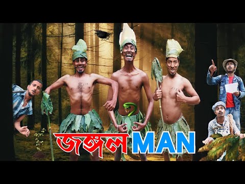 জঙ্গল ম্যান | দারুন হাঁসির ভিডিও | Jungle Man | Comedy Video | Hilabo বাংলা