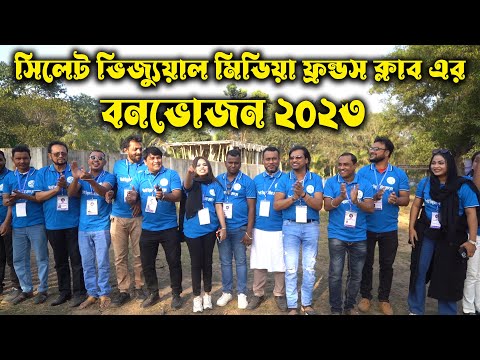 সিলেটি নাটক | সিলেট ভিজ্যুয়াল মিডিয়া ফ্রেন্ডস ক্লাব এর বনভোজন | Sylheti Natok | Picnic | Kotai Miya