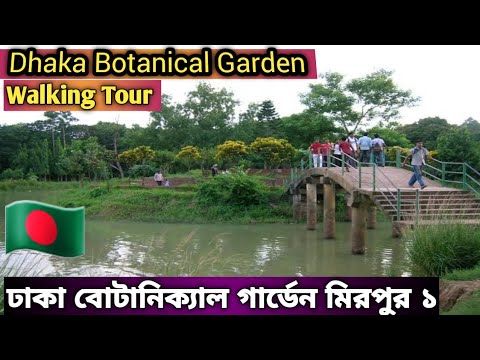 Dhaka Botanical Gardens Walking (Mirpur Dhaka Bangladesh )Tour Video By Asif Travel and Vlogs