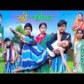স্ত্রী পরীক্ষা | Bangla Funny Video | Bishu & Salma |Sofik Comedy Natok | Moner Moto TV Latest Video