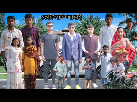 কোটি পতি জামাই | বাংলা ফানি ভিডিও| kotipathi jamay | #jalangi_team_01  #bangla_funny_video