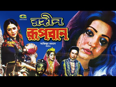 Rongin Rupban | রঙ্গীন রূপবান | Bangla Full Movie | Rojina | Sattar | Super Hit Bangla Movie
