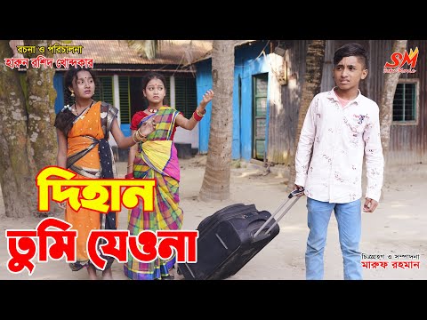 দিহান তুমি যেওনা  নাটক   | Dihan Tumi Jeona Bangla Natok | Jcp gadi | জীবন সংগ্রাম, onudhabon