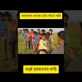 Bengali Funny Video | Comedy Video😆 #shorts #comedy #funny