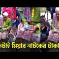কটাই মিয়ার নাটকের টাকা | Sylheti Comedy Natok Kotai Miah | Sylheti Natok