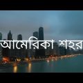 আমেরিকা শহর |America travel | short news tv – Bangladesh