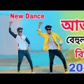 আজ বেহুলার বিয়ে | Aj Behular Biye | বিয়ের গান | Bangla New Dance Video