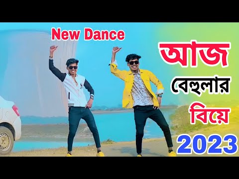 আজ বেহুলার বিয়ে | Aj Behular Biye | বিয়ের গান | Bangla New Dance Video