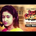 Maan Maryada – Bengali Full Movie | Tapas Paul | Satabdi Roy | Sukhen Das
