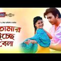 Tomar Icche Bela | Bangla Natok 2023 | তোমার ইচ্ছে বেলা | Apurba | Mumtaheena Toya | Drama Hungama