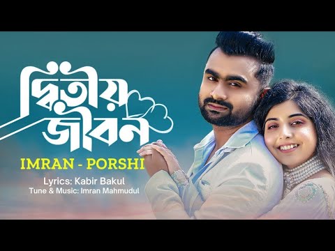 Ditiyo Jibon | দ্বিতীয় জীবন | IMRAN | PORSHI | Official Music Video | Bangla Song 2023