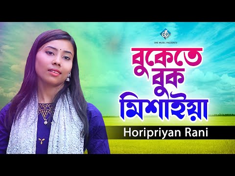 বুকেতে বুক মিশাইয়া | Bukete Buk Misaiya | Horipriya Rani | Bangla Music Video 2023 | One Music Bd