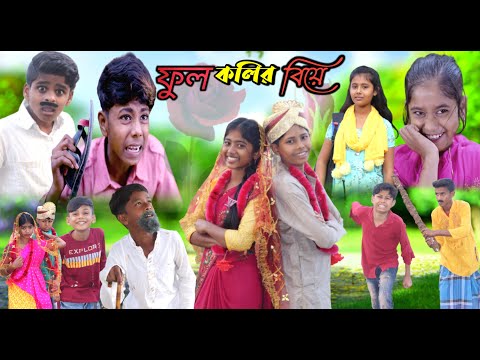 ফুল কলির বিয়ে || Bangla Funny Video || বাংলা ফানি ভিডিও New Natok 2023 Comedy Video #bangla fun tv