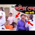 Kaissa Funny Doctor Therapy | কাইশ্যা ডাক্তার থেরাপি | Bangla New Comedy Drama