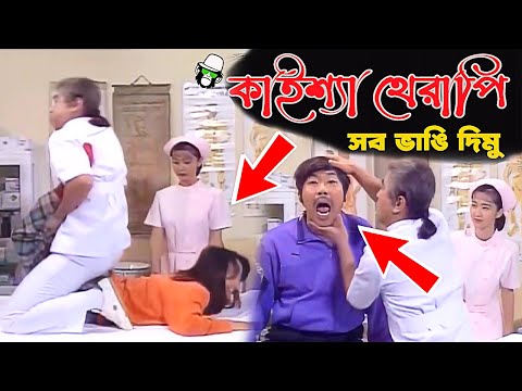 Kaissa Funny Doctor Therapy | কাইশ্যা ডাক্তার থেরাপি | Bangla New Comedy Drama