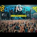 Notun dj gan 2023 | Bangla Dj Song 2023 | নতুন ডিজে গান | Dj Gan 2023 || Dj Remix 2023 || New Dj Gan