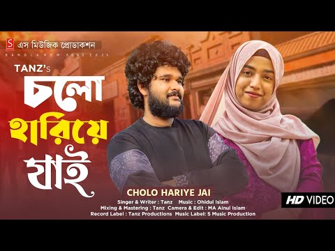 Cholo Hariye Jai | চলো হারিয়ে যাই | Bangla New Song 2023 | Tanz Productions | Official Video 2023