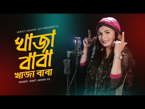 Khaja Baba Khaja Baba  | (খাজা বাবা খাজা বাবা) | Israt Jahan Jui (ইসরাত জাহান জুঁই)| Folk Song 2023