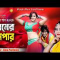 প্রেমের অপার | শিল্পী লিমা পরদেশী | Singer Lima Pordeshi | Bangla Music Video 2023