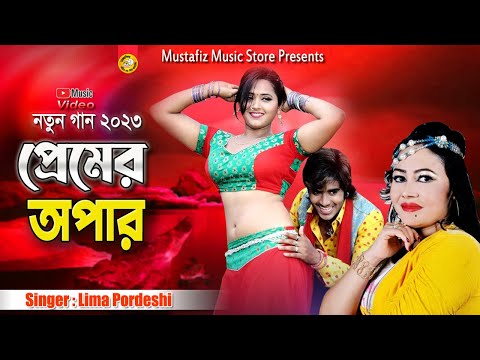 প্রেমের অপার | শিল্পী লিমা পরদেশী | Singer Lima Pordeshi | Bangla Music Video 2023