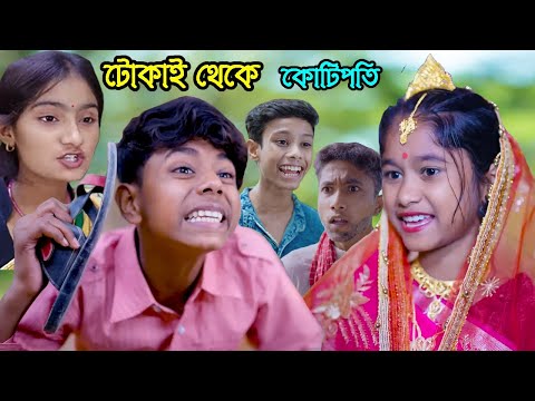 টোকাই থেকে কোটিপতি বাংলা নাটক || Tokai Theke Kotipoti