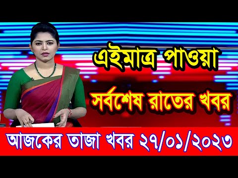 এইমাএ পাওয়া Ajker khobor 27 Jan 2023 | Bangla news today | bangla khobor | Bangladesh latest news