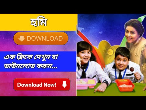 হমি বাংলা ফুল মুভি ডাউনলোড লিংক || Hami Bengali Full Movie Download Link HD ) YT HOOGHLY