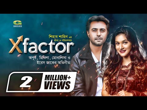 X Factor | এক্স ফ্যাক্টর | Bangla Natok 2021| Apurba | Mithila | Monalisa | Iresh Zaker | Natok 2021