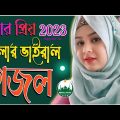 New gojol bangla, notun gazal, gazal 2023, ghazal, gojol 2023, bangla gazal, islamic gazal #holytune