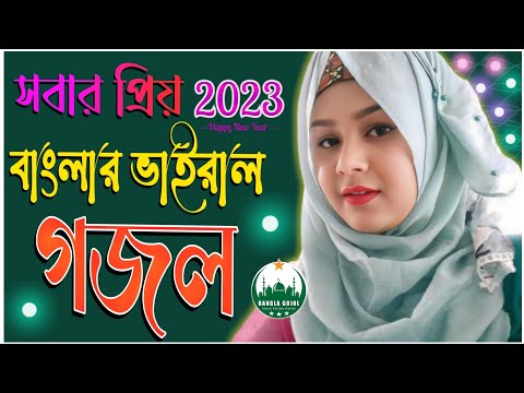 New gojol bangla, notun gazal, gazal 2023, ghazal, gojol 2023, bangla gazal, islamic gazal #holytune